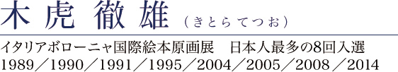 木虎徹雄 プロフィール